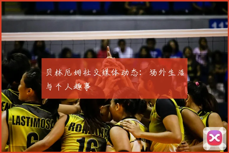 贝林厄姆社交媒体动态：场外生活与个人趣事