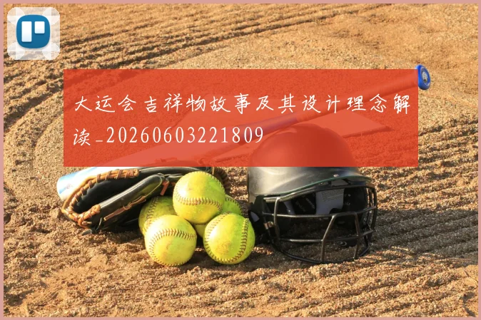 大运会吉祥物故事及其设计理念解读_20260603221809