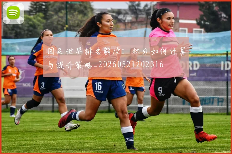 国足世界排名解读:积分如何计算与提升策略_20260521202316