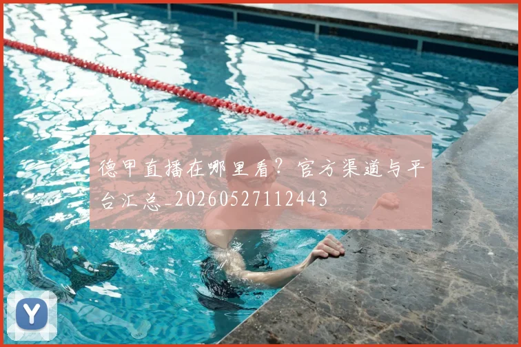 德甲直播在哪里看？官方渠道与平台汇总_20260527112443