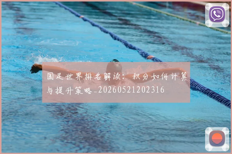 国足世界排名解读：积分如何计算与提升策略_20260521202316