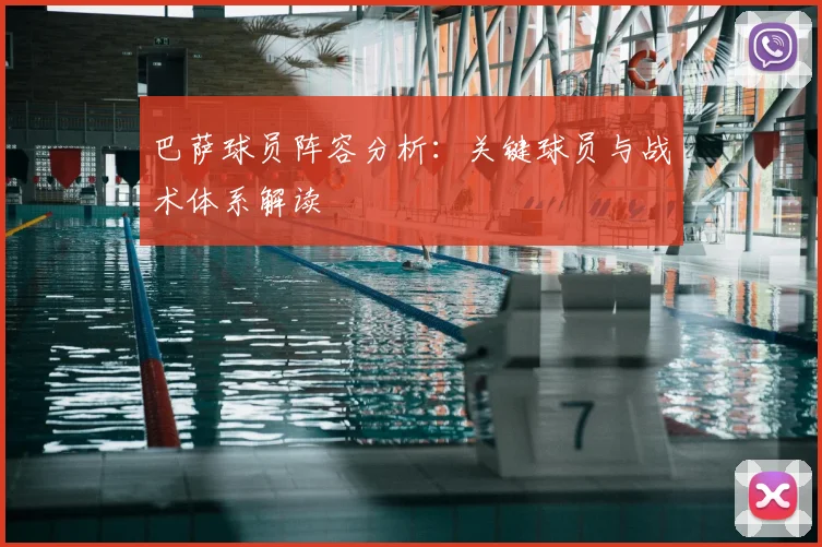巴萨球员阵容分析:关键球员与战术体系解读