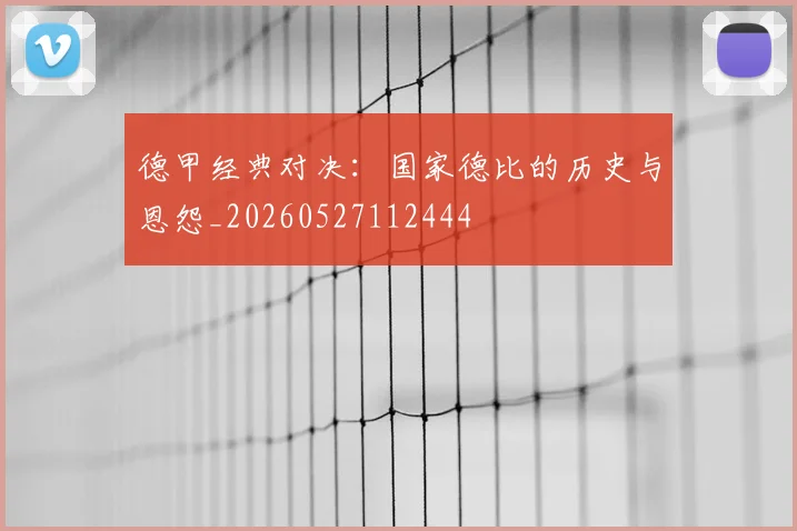 德甲经典对决:国家德比的历史与恩怨_20260527112444
