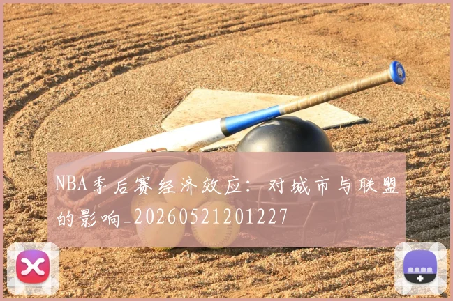 NBA季后赛经济效应：对城市与联盟的影响_20260521201227