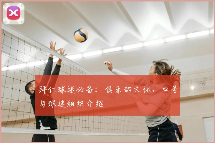 拜仁球迷必备：俱乐部文化、口号与球迷组织介绍