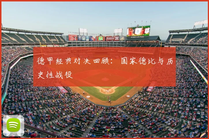 德甲经典对决回顾：国家德比与历史性战役
